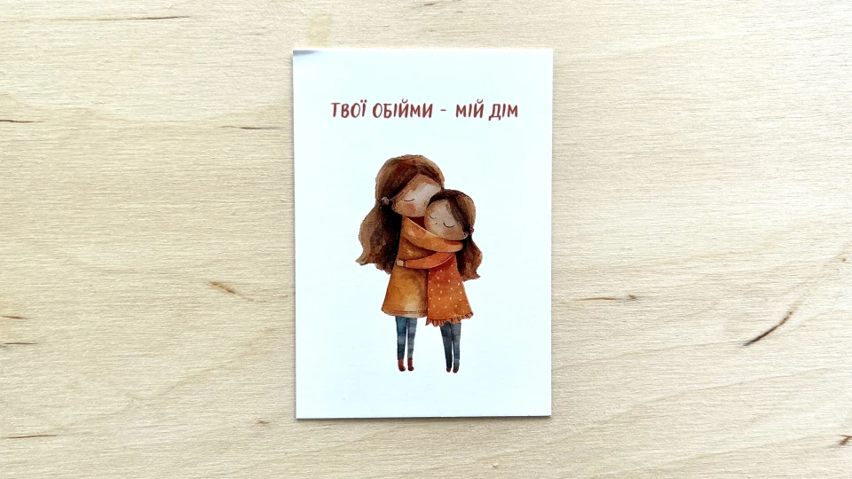 Листівка "Твої обійми - мій дім" - АКСЕСУАРИ від OSNOVA CHEESE