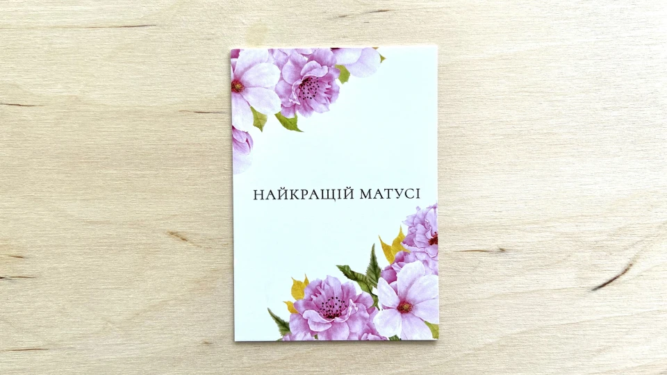 Листівка "Найкращій матусі" - АКСЕСУАРИ від OSNOVA CHEESE