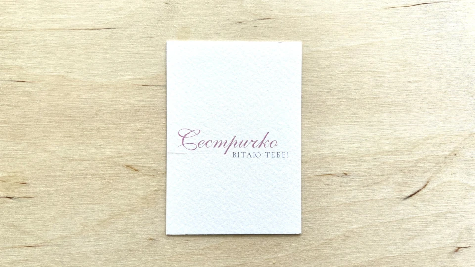 Листівка "Сестричко, вітаю тебе!" - АКСЕСУАРИ від OSNOVA CHEESE