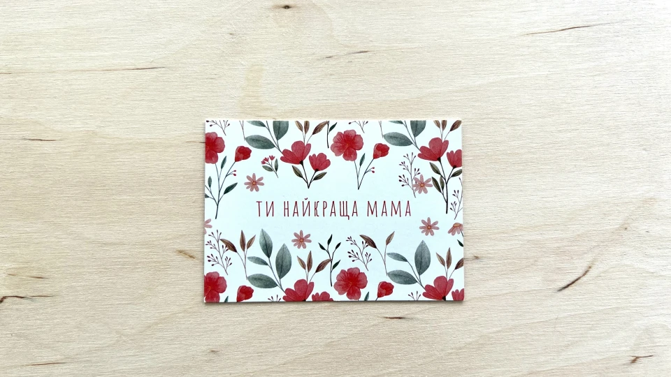 Листівка "Ти найкраща мама" - АКСЕСУАРИ від OSNOVA CHEESE