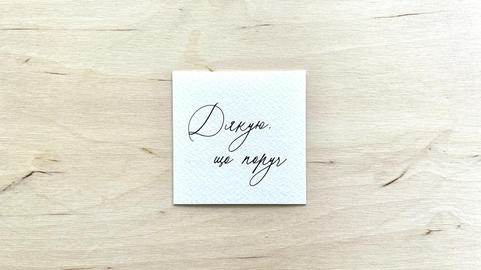 Листівка "Дякую, що поруч" - АКСЕСУАРИ від OSNOVA CHEESE