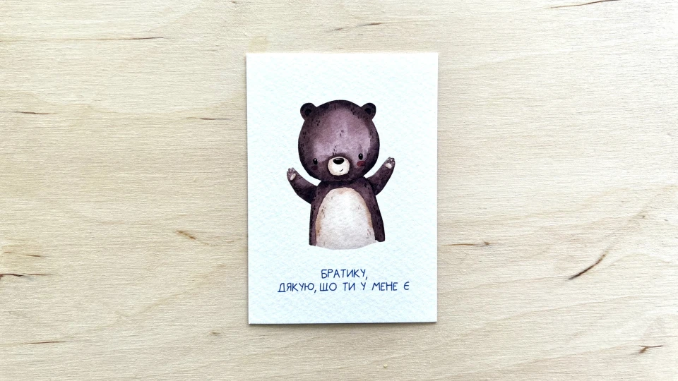 Листівка "Братику, дякую, що ти у мене є" - АКСЕСУАРИ від OSNOVA CHEESE